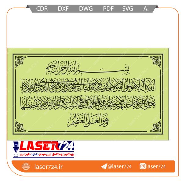 تصویر طرح تابلو آیت الکرسی #1